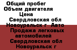  › Общий пробег ­ 73 140 › Объем двигателя ­ 1 000 › Цена ­ 190 000 - Свердловская обл., Новоуральск г. Авто » Продажа легковых автомобилей   . Свердловская обл.,Новоуральск г.